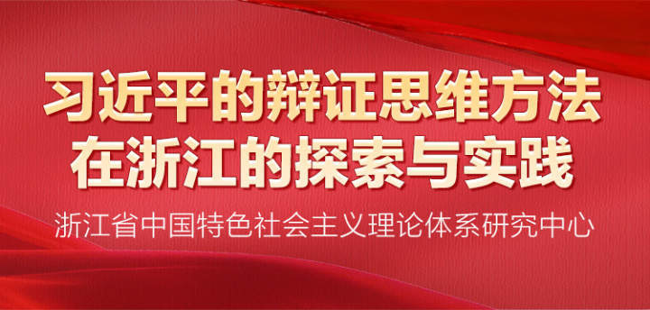 跟着总书记学思维③丨习近平的辩证思维方法在浙江的探索与实践（四）